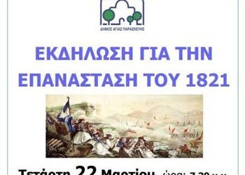 Εκδήλωση για την 25η Μαρτίου 1821