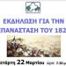 Εκδήλωση για την 25η Μαρτίου 1821