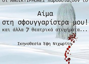 «Αίμα στη σφουγγαρίστρα μου»