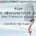 «Αίμα στη σφουγγαρίστρα μου»