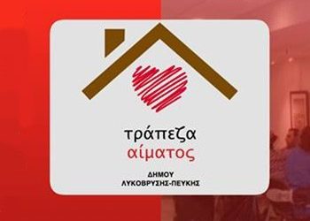 1η Εθελοντική Αιμοδοσία στον Δήμο