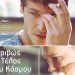 Ακριβώς το τέλος του κόσμου