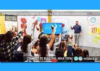Μαθητές εναντίον του bullying