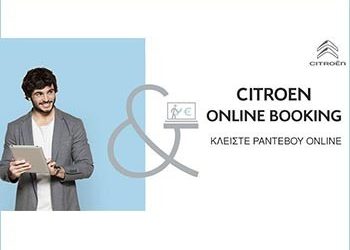 Η Citroen λανσάρει στην επίσημη ιστοσελίδα της, το Citroen Online Booking!