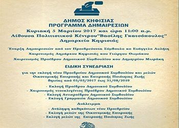 Το πρόγραμμα των Δημαιρεσιών του Δήμου Κηφισιάς