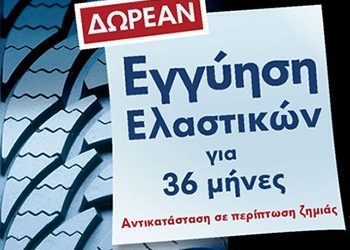 Εγγύηση Ελαστικών Volkswagen»