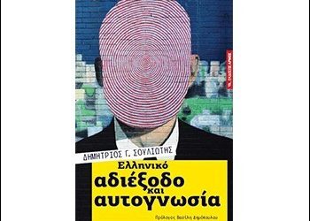 Παρουσίαση νέου βιβλίου του Δημήτρη Σουλιώτη