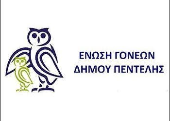 Νέο Δ.Σ. εξέλεξε η  Ένωση Γονέων