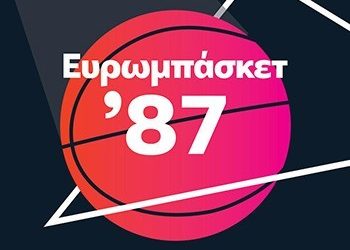 Συζήτηση για το Ευρωμπάσκετ ’87