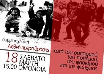 «18 Μάρτη : Όχι στον πόλεμο, όχι στον ρατσισμό – άσυλο σε όλους τους πρόσφυγες»