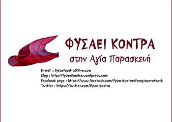 ΦΥΣΑΕΙ ΚΟΝΤΡΑ ΣΤΗΝ ΑΓΙΑ ΠΑΡΑΣΚΕΥΗ για 25η Μαρτίου