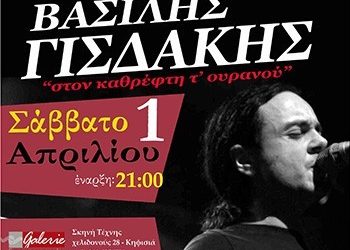 Ο Βασίλης Γισδάκης στη Galerie Δημιουργών