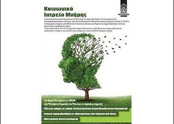 Συνεχίζονται οι δωρεάν έλεγχοι μνήμης