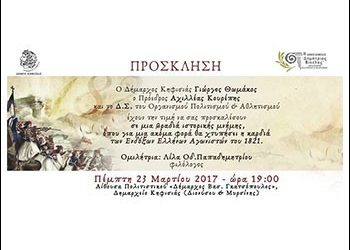 Ομιλία στο Δήμο Κηφισιάς από τη φιλόλογο Λίλα Παπαδημητρίου