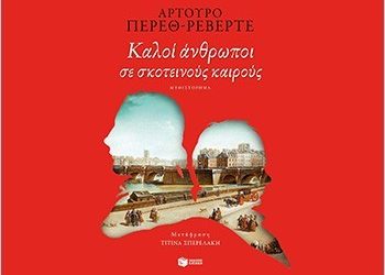 Καλοί άνθρωποι σε σκοτεινούς καιρούς