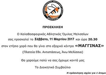 Ο ετήσιος χορός του ΚΑΟ Μελισσίων