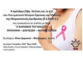 Διάλεξη στο Κ.Ε.Μ.Μ.Ε. για τον καρκίνο του μαστού
