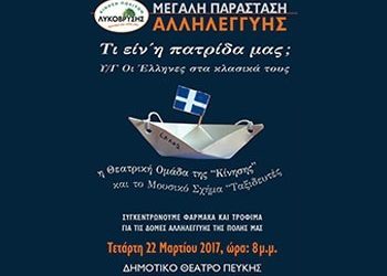 Τη μεγάλη θεατρική παράσταση αλληλεγγύης της Κίνησης Πολιτών χαιρετίζει ο Δήμαρχος