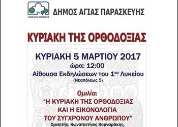 Εκδήλωση για την Κυριακή της Ορθοδοξίας