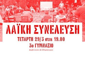 Λαϊκή Συνέλευση για τους ελεύθερους χώρους της πόλης
