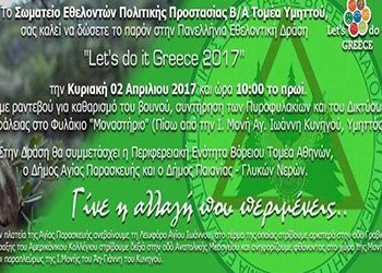 «Let’s do it Greece 2017» με καθαρισμό στον Υμηττό