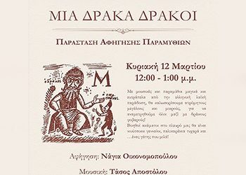 «Μια δράκα δράκοι» στο Ιδιόμελο