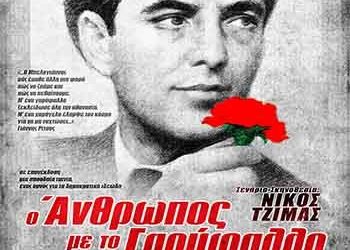 Ο άνθρωπος με το γαρύφαλο