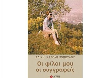 Οι φίλοι μου οι συγγραφείς