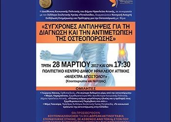 Ενημερωτική διήμερη δράση για την οστεοπόρωση