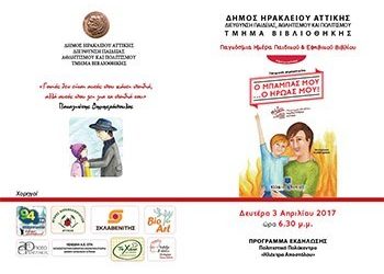 Παγκόσμια Ημέρα Παιδικού και Εφηβικού Βιβλίου στο Δήμο Ηρακλείου