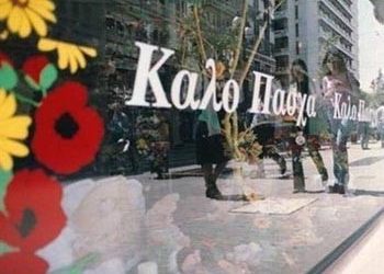 Εορταστικό ωράριο των καταστημάτων για το Πάσχα