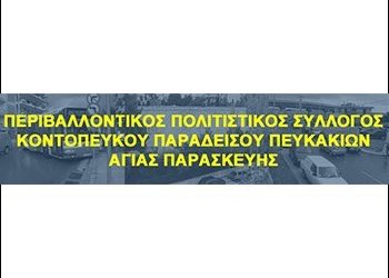 Περιβαλλοντικός Πολιτιστικός Σύλλογος Κοντόπευκου – Παραδείσου – Πευκακίων Γενική Συνέλευση και εκλογές