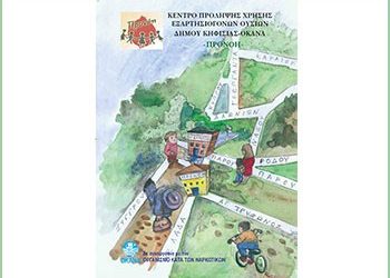 Ολοκληρώθηκε το Εργαστήρι για γονείς με θέμα: «Δεξιότητες για παιδιά Δημοτικού – Προάγοντας την προστασία του παιδιού»