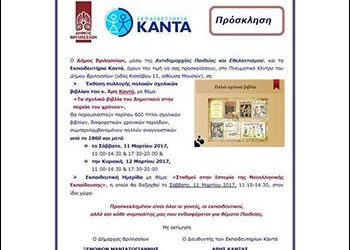 Έκθεση παλαιών σχολικών βιβλίων