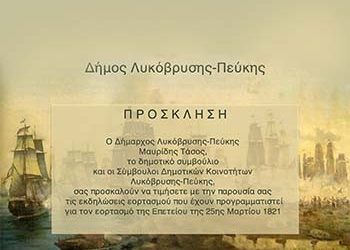 Το πρόγραμμα του Δήμου για την 25η Μαρτίου