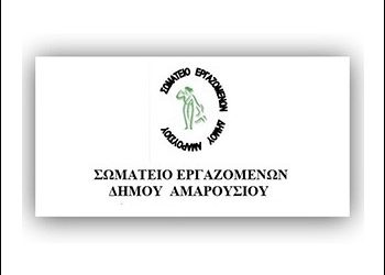 Στον Επίτροπο για τις πληρωμές το Σωματείο Εργαζομένων