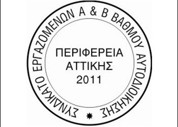 Συμπαράσταση στους εργαζομένους του Δήμου