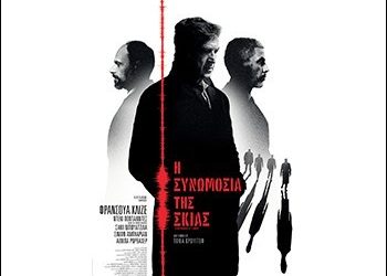 Η συνωμοσία της σκιάς