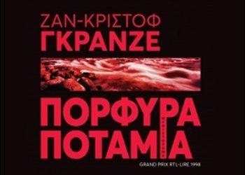 Τα πορφυρά ποτάμια