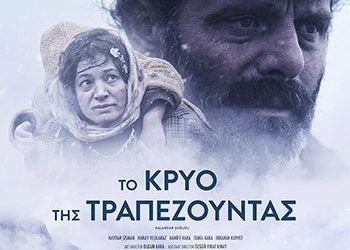 Το κρύο της Τραπεζούντας
