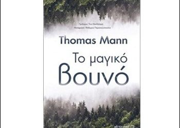 «Το μαγικό βουνό»
