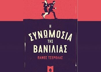 Η συνωμοσία της βανίλιας