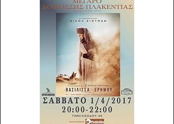 «Η βασίλισσα της ερήμου» στο Μέγαρο Δουκίσσης Πλακεντίας