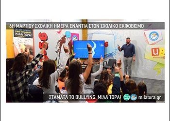 Μαρουσιώτες μαθητές κατά του Σχολικού Εκφοβισμού
