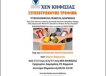 Συγκέντρωση τροφίμων για το Κοινωνικό Παντοπωλείο από τη ΧΕΝ Κηφισιάς