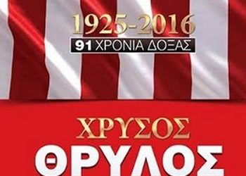 Παρουσίαση της 3ης έκδοσης “Χρυσός Θρύλος” στην αίθουσα “Μανόλης Αναγνωστάκης”