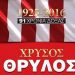 Παρουσίαση της 3ης έκδοσης “Χρυσός Θρύλος” στην αίθουσα “Μανόλης Αναγνωστάκης”
