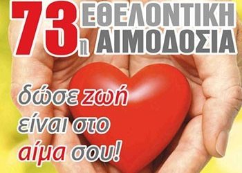 Εθελοντική αιμοδοσία την Κυριακή 9 Απριλίου