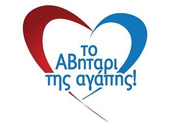 Το «ΑΒηταρι της Αγάπης»