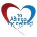 Το «ΑΒηταρι της Αγάπης»